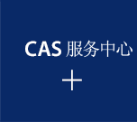 联系CAS