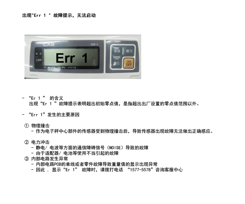 [SW-1S, SW-1W] 出现&quot;Err 1 &quot; 故障提示，无法启动(图1)