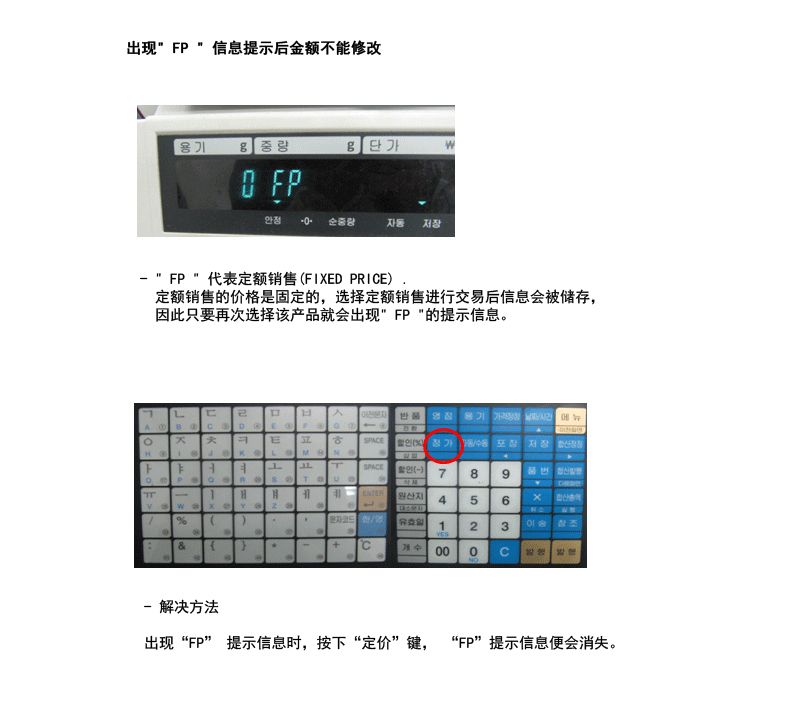 [CL5000series] 出现＂ FP ＂ 信息提示后金额不能修改(图1)